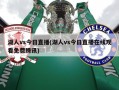 湖人vs今日直播(湖人vs今日直播在线观看免费腾讯)