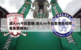 湖人vs今日直播(湖人vs今日直播在线观看免费腾讯)