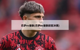 巴萨vs曼联(巴萨vs曼联欧冠决赛)