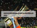 比利时足球世界排名(比利时足球世界排名多少位)