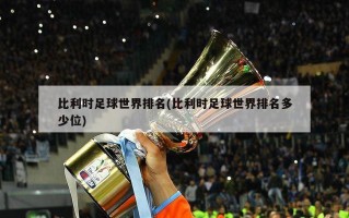 比利时足球世界排名(比利时足球世界排名多少位)