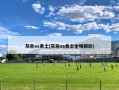 灰熊vs勇士(灰熊vs勇士全场回放)