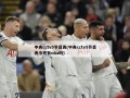 中央cctv5节目表(中央cctv5节目表今天有nba吗)