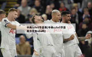 中央cctv5节目表(中央cctv5节目表今天有nba吗)