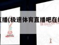 极速体育直播(极速体育直播吧在线观看免费)