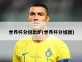 世界杯分组出炉(世界杯分组图)