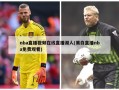 nba直播视频在线直播湖人(黑白直播nba免费观看)