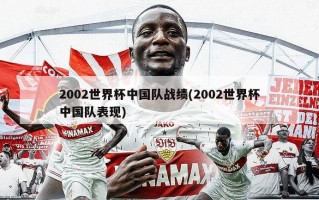 2002世界杯中国队战绩(2002世界杯中国队表现)