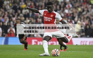nba直播在线观看高清(袋鼠nba直播在线观看高清)