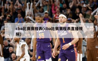 cba比赛赛程表(cba比赛赛程表直播视频)