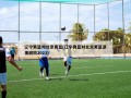 辽宁男篮对北京男篮(辽宁男篮对北京男篮录像回放2023)