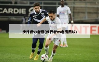 步行者vs老鹰(步行者vs老鹰回放)