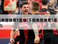 下载央视体育5直播(下载央视体育5直播乒乓球)