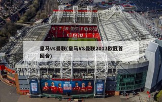 皇马vs曼联(皇马VS曼联2013欧冠首回合)