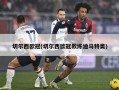 切尔西欧冠(切尔西欧冠教练迪马特奥)