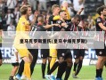 皇马克罗斯重伤(皇马中场克罗斯)