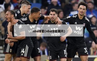 nba球星(nba球星图片)