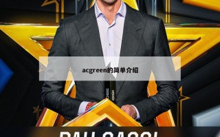 acgreen的简单介绍