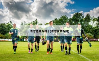 奇才选中八村塁(奇才队的八村)