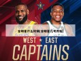 全明星什么时候(全明星几号开始)