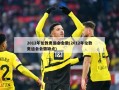 2012年伦敦奥运会会徽(2012年伦敦奥运会会徽缺点)