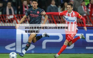 2014年世界杯冠军(2014年世界杯冠军德国阵容)