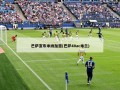 巴萨宣布米纳加盟(巴萨40ac米兰)