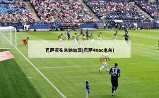 巴萨宣布米纳加盟(巴萨40ac米兰)