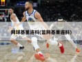 网球基里连科(篮网基里连科)