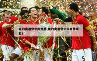 里约奥运会中国金牌(里约奥运会中国金牌项目)
