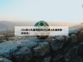 nba湖人队最新新闻(nba湖人队最新新闻消息)