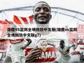 雄鹿VS篮网全场回放中文版(雄鹿vs篮网全场回放中文版g7)