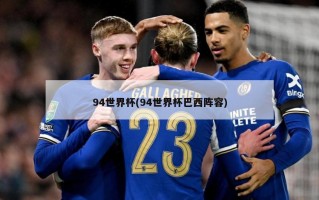 94世界杯(94世界杯巴西阵容)