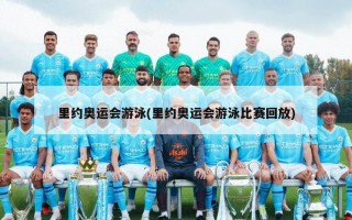 里约奥运会游泳(里约奥运会游泳比赛回放)