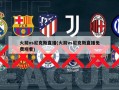 火箭vs尼克斯直播(火箭vs尼克斯直播免费观看)