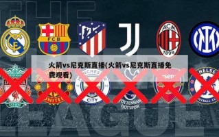 火箭vs尼克斯直播(火箭vs尼克斯直播免费观看)