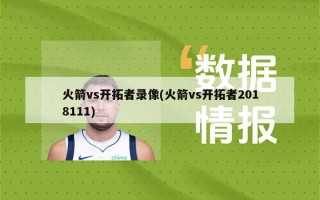火箭vs开拓者录像(火箭vs开拓者2018111)