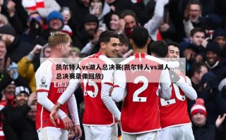 凯尔特人vs湖人总决赛(凯尔特人vs湖人总决赛录像回放)