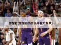 曾繁日(曾繁日为什么不在广东队)