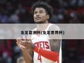 女足亚洲杯(女足世界杯)