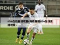 nba在线直播观看(雨燕直播nba在线直播观看)