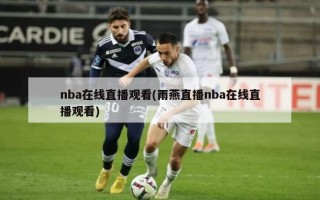 nba在线直播观看(雨燕直播nba在线直播观看)
