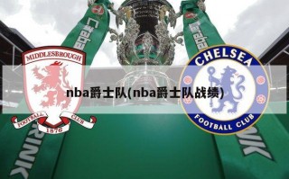 nba爵士队(nba爵士队战绩)
