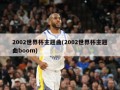 2002世界杯主题曲(2002世界杯主题曲boom)