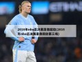 2016年nba总决赛录像回放(2016年nba总决赛录像回放第三场)