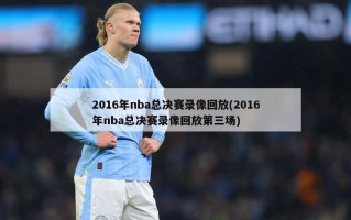 2016年nba总决赛录像回放(2016年nba总决赛录像回放第三场)