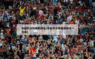 中超积分榜最新排名(中超积分榜最新排名一览表)