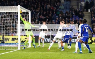 林书豪打湖人(林书豪打湖人全场录像视频)