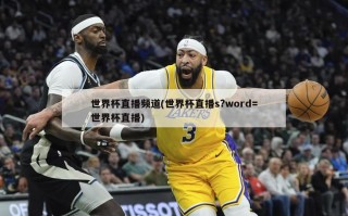 世界杯直播频道(世界杯直播s?word=世界杯直播)