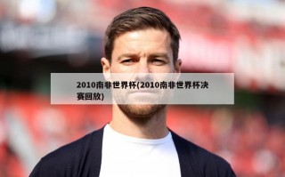 2010南非世界杯(2010南非世界杯决赛回放)